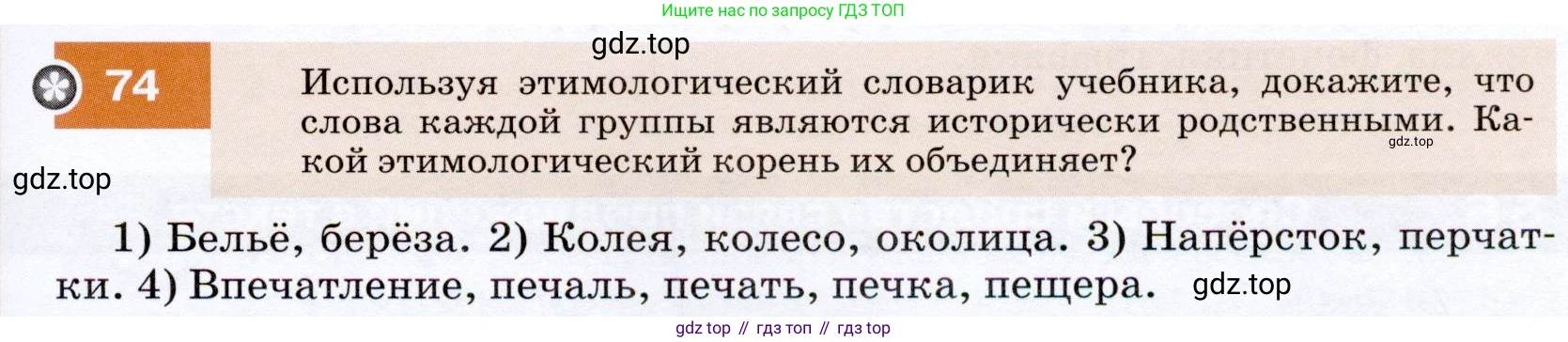 ГДЗ Русский язык, 7 класс Учебник, авторы: Разумовская Маргарита Михайловна, Львова Светлана Ивановна, Капинос Валентина Ивановна, Львов Валентин Витальевич, Сергеева Наталья Николаевна, Соловейчик Марина Сергеевна, издательство Просвещение, Москва, 2021, белого цвета, страница 29, номер 74, Условие