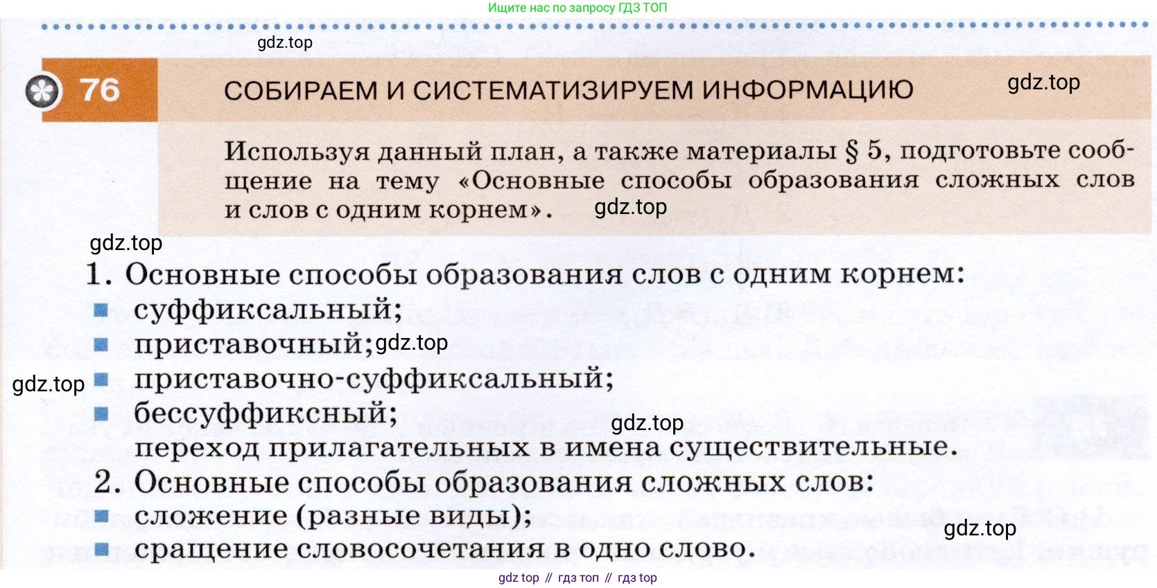 ГДЗ Русский язык, 7 класс Учебник, авторы: Разумовская Маргарита Михайловна, Львова Светлана Ивановна, Капинос Валентина Ивановна, Львов Валентин Витальевич, Сергеева Наталья Николаевна, Соловейчик Марина Сергеевна, издательство Просвещение, Москва, 2021, белого цвета, страница 29, номер 76, Условие