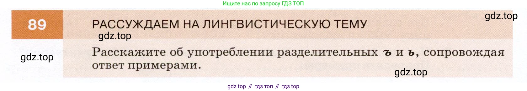 ГДЗ Русский язык, 7 класс Учебник, авторы: Разумовская Маргарита Михайловна, Львова Светлана Ивановна, Капинос Валентина Ивановна, Львов Валентин Витальевич, Сергеева Наталья Николаевна, Соловейчик Марина Сергеевна, издательство Просвещение, Москва, 2021, белого цвета, страница 34, номер 89, Условие