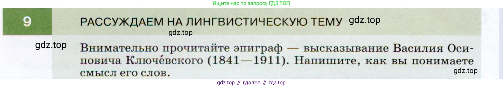 ГДЗ Русский язык, 7 класс Учебник, авторы: Разумовская Маргарита Михайловна, Львова Светлана Ивановна, Капинос Валентина Ивановна, Львов Валентин Витальевич, Сергеева Наталья Николаевна, Соловейчик Марина Сергеевна, издательство Просвещение, Москва, 2021, белого цвета, страница 8, номер 9, Условие
