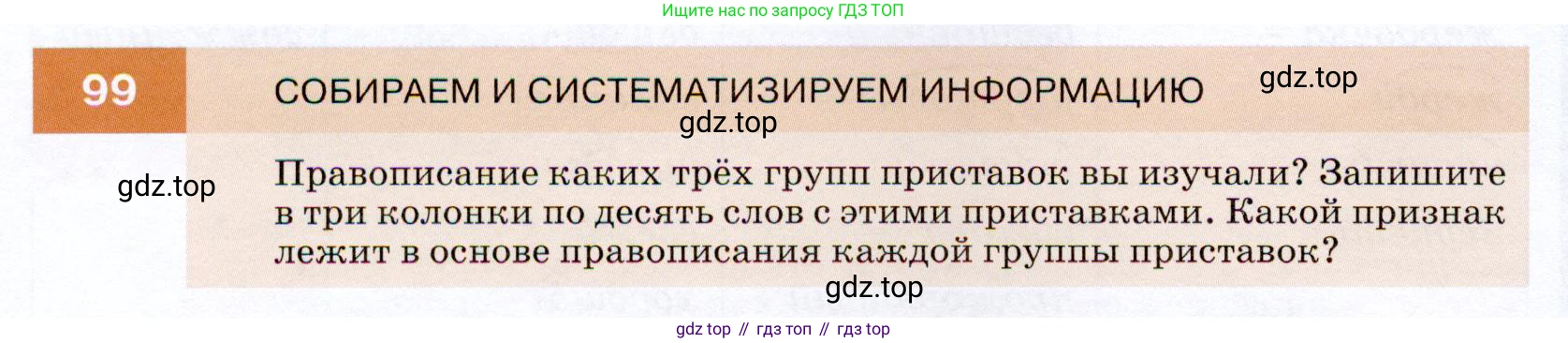 ГДЗ Русский язык, 7 класс Учебник, авторы: Разумовская Маргарита Михайловна, Львова Светлана Ивановна, Капинос Валентина Ивановна, Львов Валентин Витальевич, Сергеева Наталья Николаевна, Соловейчик Марина Сергеевна, издательство Просвещение, Москва, 2021, белого цвета, страница 38, номер 99, Условие