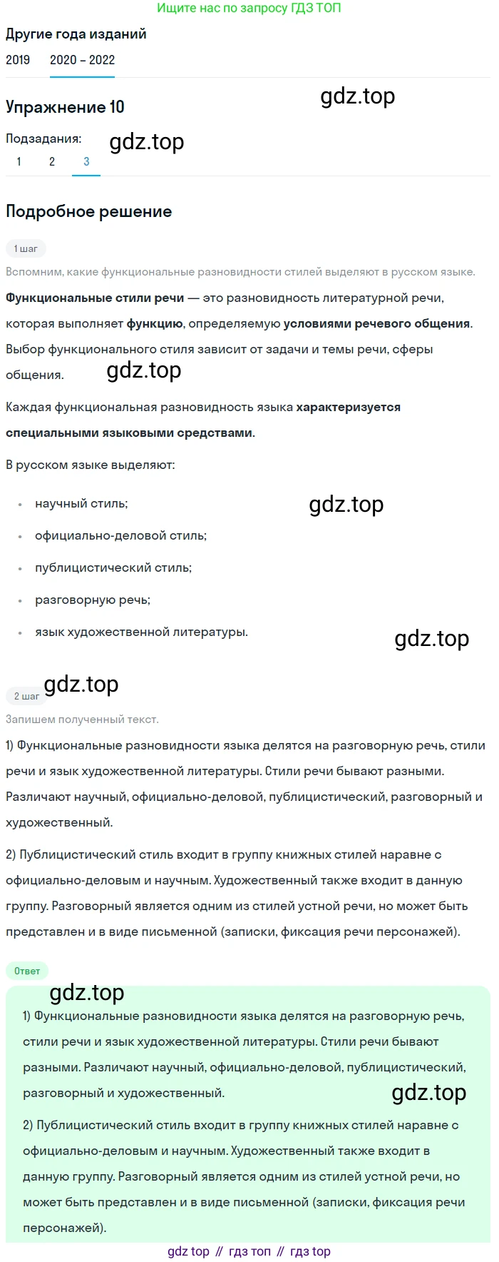 ГДЗ Русский язык, 7 класс Учебник, авторы: Разумовская Маргарита Михайловна, Львова Светлана Ивановна, Капинос Валентина Ивановна, Львов Валентин Витальевич, Сергеева Наталья Николаевна, Соловейчик Марина Сергеевна, издательство Просвещение, Москва, 2021, белого цвета, страница 8, номер 10, Решение 1 (продолжение 3)