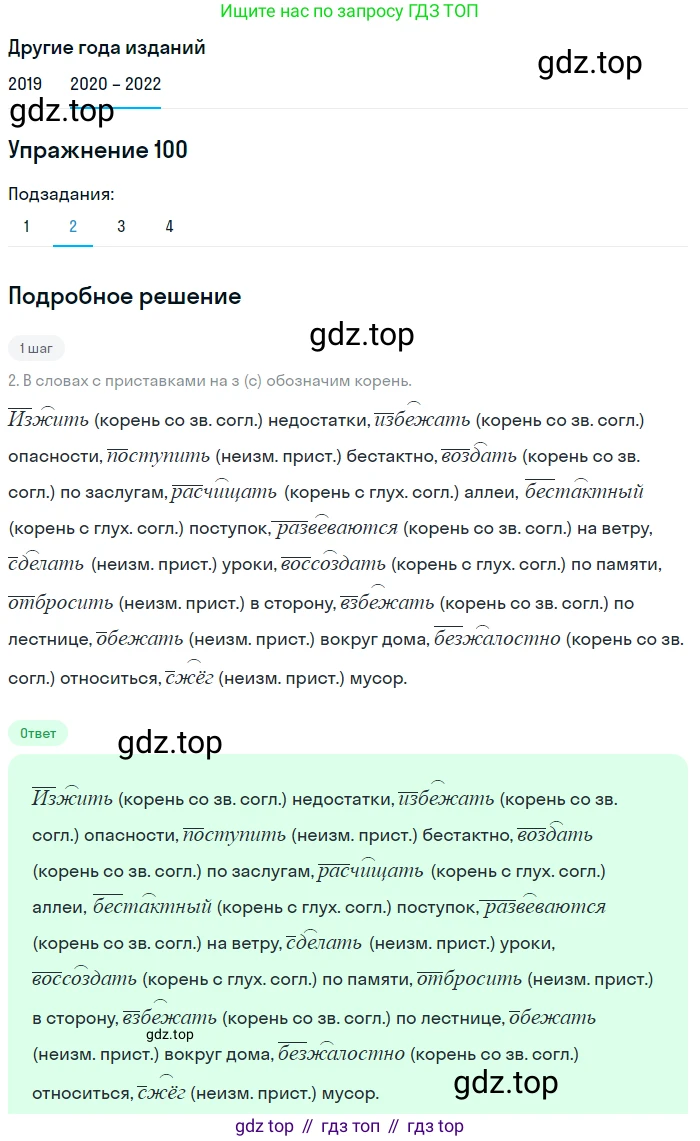 ГДЗ Русский язык, 7 класс Учебник, авторы: Разумовская Маргарита Михайловна, Львова Светлана Ивановна, Капинос Валентина Ивановна, Львов Валентин Витальевич, Сергеева Наталья Николаевна, Соловейчик Марина Сергеевна, издательство Просвещение, Москва, 2021, белого цвета, страница 38, номер 100, Решение 1 (продолжение 2)