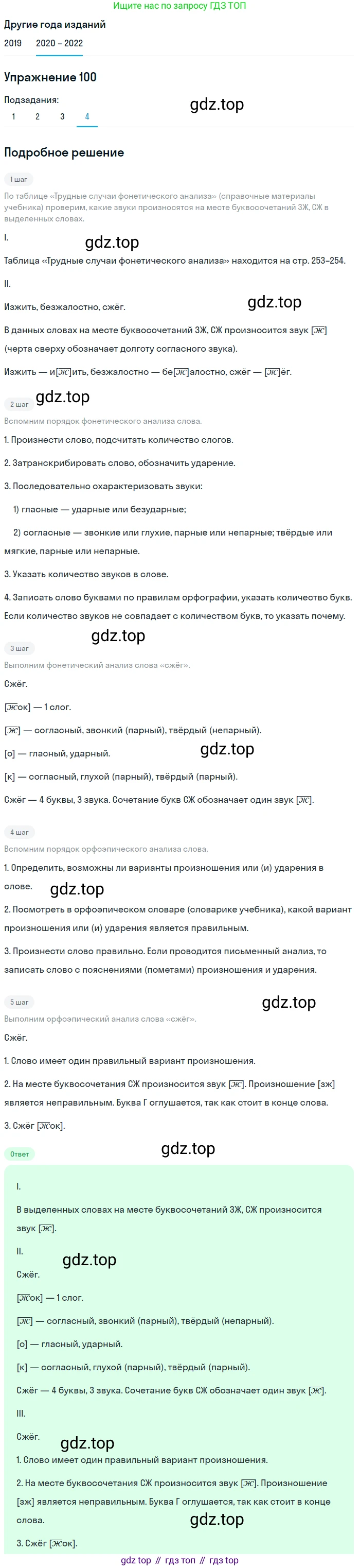 ГДЗ Русский язык, 7 класс Учебник, авторы: Разумовская Маргарита Михайловна, Львова Светлана Ивановна, Капинос Валентина Ивановна, Львов Валентин Витальевич, Сергеева Наталья Николаевна, Соловейчик Марина Сергеевна, издательство Просвещение, Москва, 2021, белого цвета, страница 38, номер 100, Решение 1 (продолжение 4)