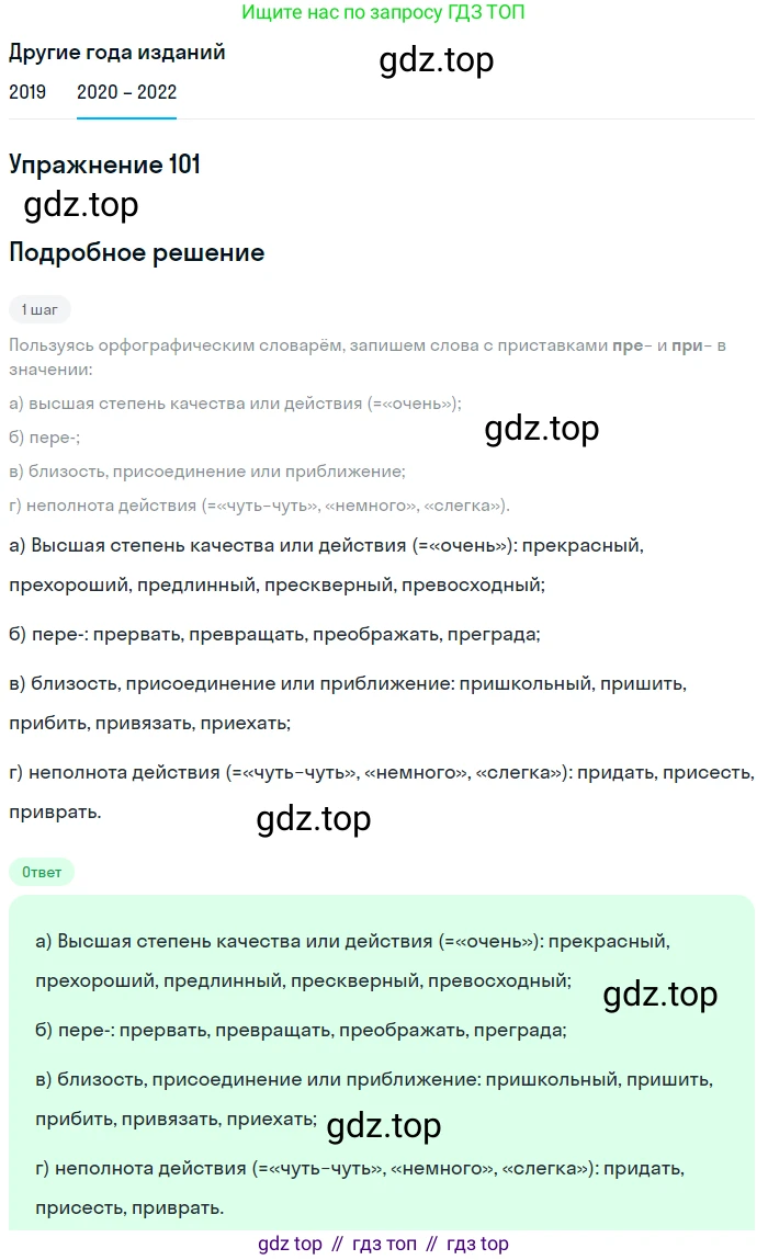 ГДЗ Русский язык, 7 класс Учебник, авторы: Разумовская Маргарита Михайловна, Львова Светлана Ивановна, Капинос Валентина Ивановна, Львов Валентин Витальевич, Сергеева Наталья Николаевна, Соловейчик Марина Сергеевна, издательство Просвещение, Москва, 2021, белого цвета, страница 39, номер 101, Решение 1