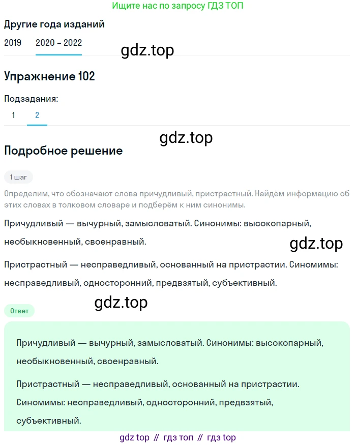 ГДЗ Русский язык, 7 класс Учебник, авторы: Разумовская Маргарита Михайловна, Львова Светлана Ивановна, Капинос Валентина Ивановна, Львов Валентин Витальевич, Сергеева Наталья Николаевна, Соловейчик Марина Сергеевна, издательство Просвещение, Москва, 2021, белого цвета, страница 39, номер 102, Решение 1 (продолжение 2)