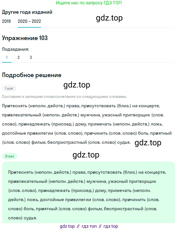 ГДЗ Русский язык, 7 класс Учебник, авторы: Разумовская Маргарита Михайловна, Львова Светлана Ивановна, Капинос Валентина Ивановна, Львов Валентин Витальевич, Сергеева Наталья Николаевна, Соловейчик Марина Сергеевна, издательство Просвещение, Москва, 2021, белого цвета, страница 39, номер 103, Решение 1
