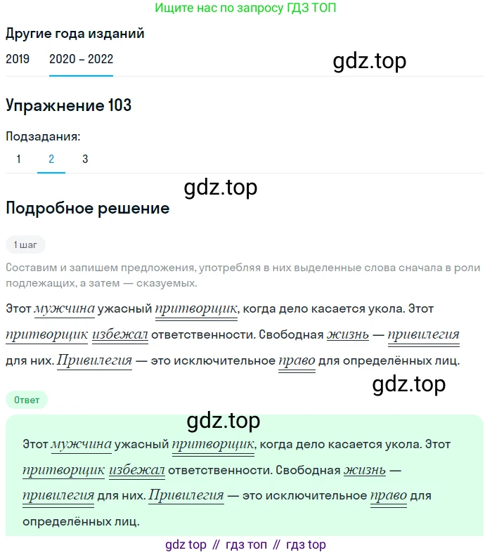 ГДЗ Русский язык, 7 класс Учебник, авторы: Разумовская Маргарита Михайловна, Львова Светлана Ивановна, Капинос Валентина Ивановна, Львов Валентин Витальевич, Сергеева Наталья Николаевна, Соловейчик Марина Сергеевна, издательство Просвещение, Москва, 2021, белого цвета, страница 39, номер 103, Решение 1 (продолжение 2)