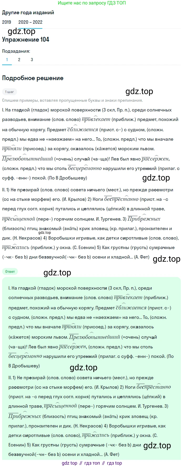 ГДЗ Русский язык, 7 класс Учебник, авторы: Разумовская Маргарита Михайловна, Львова Светлана Ивановна, Капинос Валентина Ивановна, Львов Валентин Витальевич, Сергеева Наталья Николаевна, Соловейчик Марина Сергеевна, издательство Просвещение, Москва, 2021, белого цвета, страница 39, номер 104, Решение 1