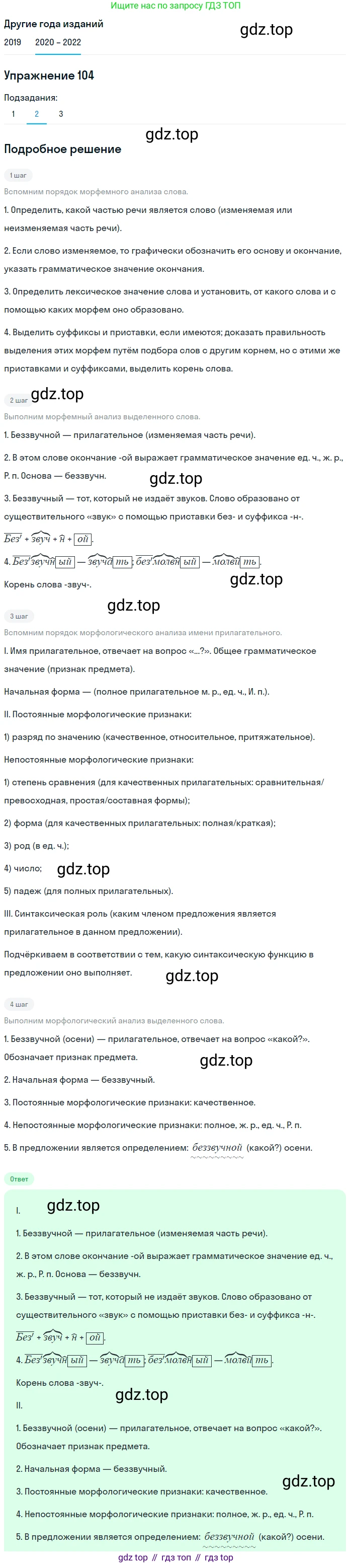 ГДЗ Русский язык, 7 класс Учебник, авторы: Разумовская Маргарита Михайловна, Львова Светлана Ивановна, Капинос Валентина Ивановна, Львов Валентин Витальевич, Сергеева Наталья Николаевна, Соловейчик Марина Сергеевна, издательство Просвещение, Москва, 2021, белого цвета, страница 39, номер 104, Решение 1 (продолжение 2)