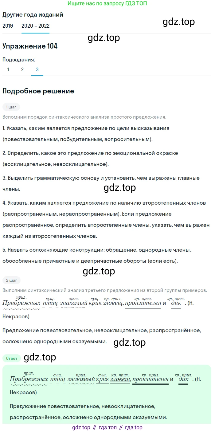 ГДЗ Русский язык, 7 класс Учебник, авторы: Разумовская Маргарита Михайловна, Львова Светлана Ивановна, Капинос Валентина Ивановна, Львов Валентин Витальевич, Сергеева Наталья Николаевна, Соловейчик Марина Сергеевна, издательство Просвещение, Москва, 2021, белого цвета, страница 39, номер 104, Решение 1 (продолжение 3)