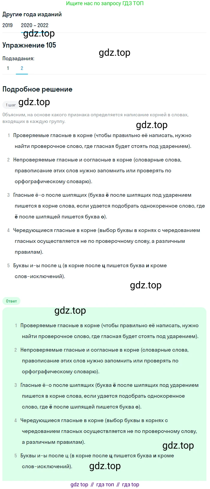ГДЗ Русский язык, 7 класс Учебник, авторы: Разумовская Маргарита Михайловна, Львова Светлана Ивановна, Капинос Валентина Ивановна, Львов Валентин Витальевич, Сергеева Наталья Николаевна, Соловейчик Марина Сергеевна, издательство Просвещение, Москва, 2021, белого цвета, страница 40, номер 105, Решение 1 (продолжение 2)