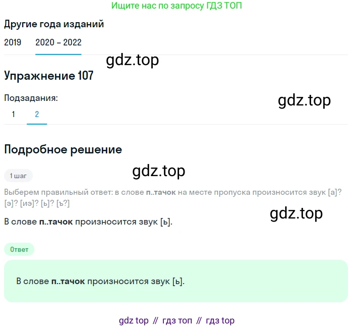 ГДЗ Русский язык, 7 класс Учебник, авторы: Разумовская Маргарита Михайловна, Львова Светлана Ивановна, Капинос Валентина Ивановна, Львов Валентин Витальевич, Сергеева Наталья Николаевна, Соловейчик Марина Сергеевна, издательство Просвещение, Москва, 2021, белого цвета, страница 41, номер 107, Решение 1 (продолжение 2)