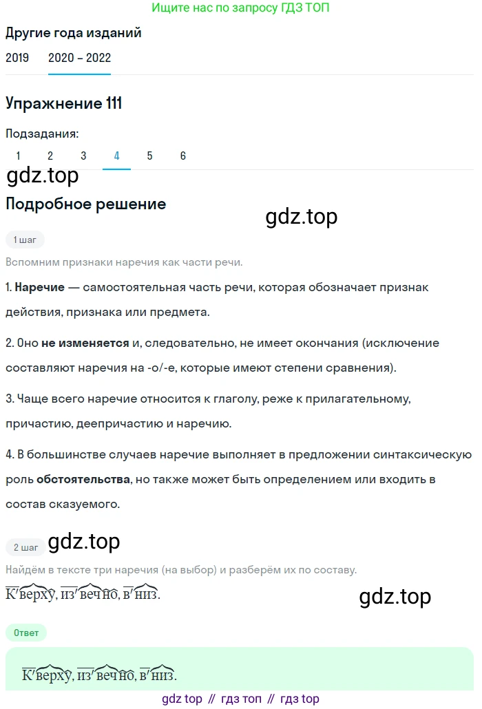 ГДЗ Русский язык, 7 класс Учебник, авторы: Разумовская Маргарита Михайловна, Львова Светлана Ивановна, Капинос Валентина Ивановна, Львов Валентин Витальевич, Сергеева Наталья Николаевна, Соловейчик Марина Сергеевна, издательство Просвещение, Москва, 2021, белого цвета, страница 41, номер 111, Решение 1 (продолжение 4)