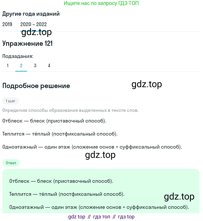 ГДЗ Русский язык, 7 класс Учебник, авторы: Разумовская Маргарита Михайловна, Львова Светлана Ивановна, Капинос Валентина Ивановна, Львов Валентин Витальевич, Сергеева Наталья Николаевна, Соловейчик Марина Сергеевна, издательство Просвещение, Москва, 2021, белого цвета, страница 44, номер 121, Решение 1 (продолжение 2)