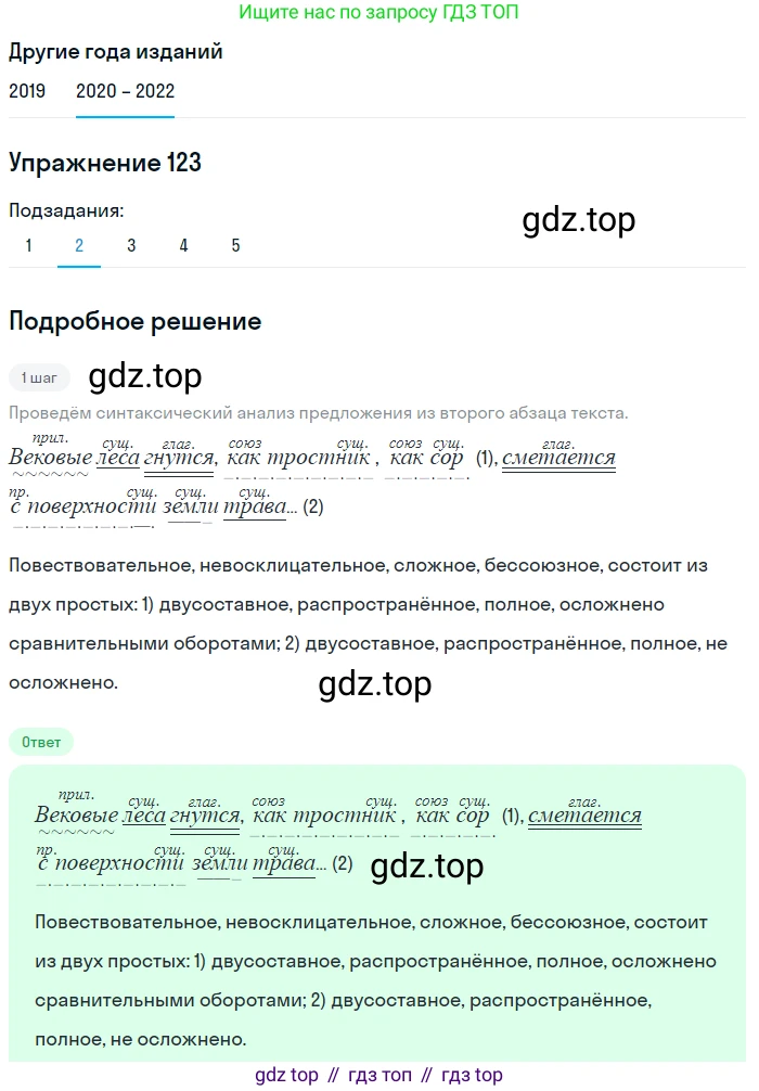 ГДЗ Русский язык, 7 класс Учебник, авторы: Разумовская Маргарита Михайловна, Львова Светлана Ивановна, Капинос Валентина Ивановна, Львов Валентин Витальевич, Сергеева Наталья Николаевна, Соловейчик Марина Сергеевна, издательство Просвещение, Москва, 2021, белого цвета, страница 45, номер 123, Решение 1 (продолжение 2)