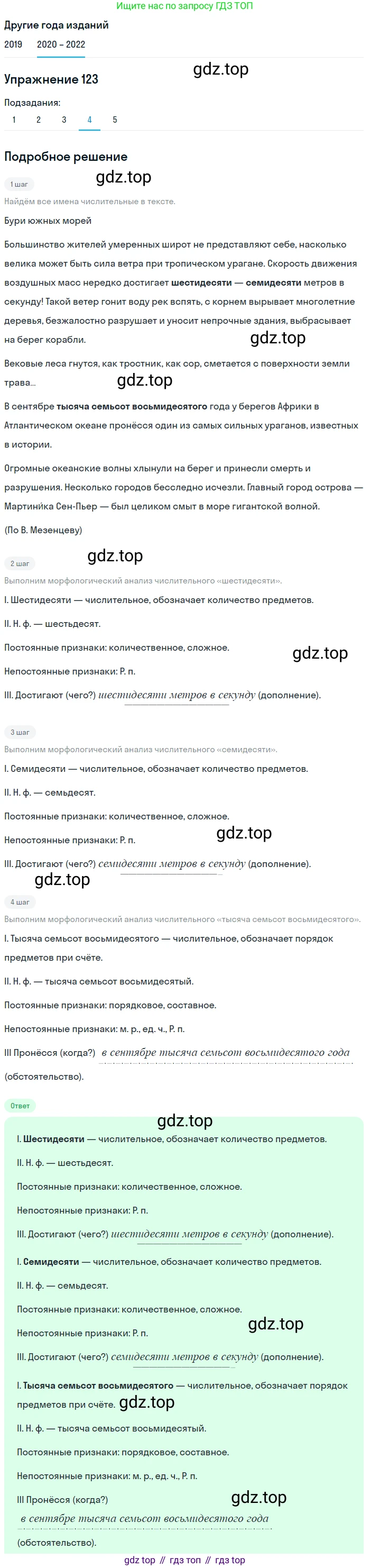ГДЗ Русский язык, 7 класс Учебник, авторы: Разумовская Маргарита Михайловна, Львова Светлана Ивановна, Капинос Валентина Ивановна, Львов Валентин Витальевич, Сергеева Наталья Николаевна, Соловейчик Марина Сергеевна, издательство Просвещение, Москва, 2021, белого цвета, страница 45, номер 123, Решение 1 (продолжение 4)