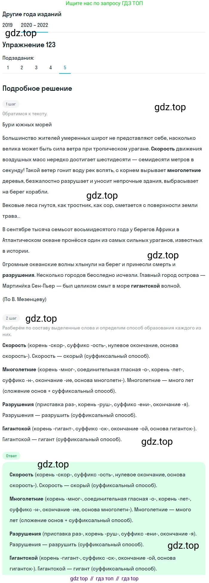 ГДЗ Русский язык, 7 класс Учебник, авторы: Разумовская Маргарита Михайловна, Львова Светлана Ивановна, Капинос Валентина Ивановна, Львов Валентин Витальевич, Сергеева Наталья Николаевна, Соловейчик Марина Сергеевна, издательство Просвещение, Москва, 2021, белого цвета, страница 45, номер 123, Решение 1 (продолжение 5)