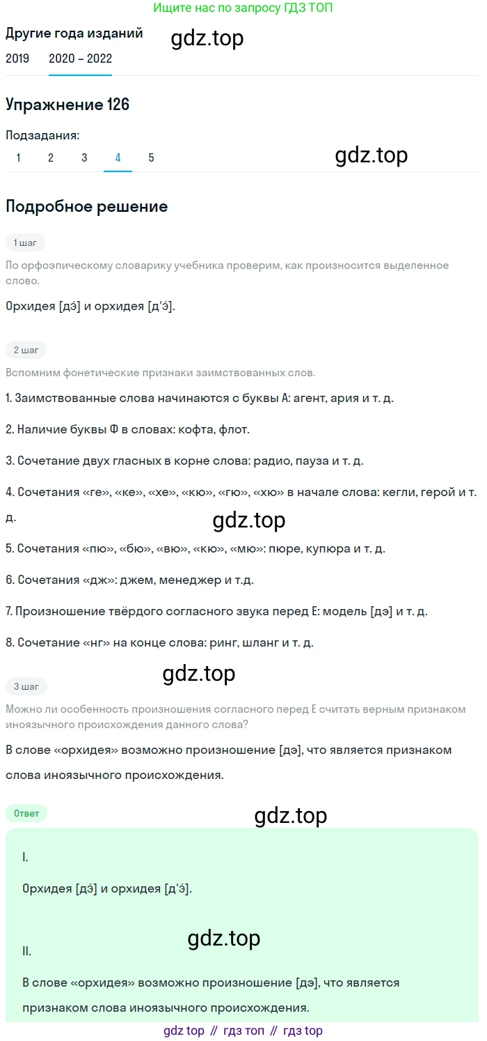 ГДЗ Русский язык, 7 класс Учебник, авторы: Разумовская Маргарита Михайловна, Львова Светлана Ивановна, Капинос Валентина Ивановна, Львов Валентин Витальевич, Сергеева Наталья Николаевна, Соловейчик Марина Сергеевна, издательство Просвещение, Москва, 2021, белого цвета, страница 46, номер 126, Решение 1 (продолжение 4)