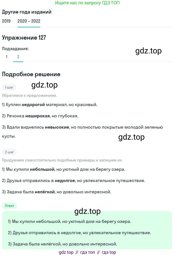 ГДЗ Русский язык, 7 класс Учебник, авторы: Разумовская Маргарита Михайловна, Львова Светлана Ивановна, Капинос Валентина Ивановна, Львов Валентин Витальевич, Сергеева Наталья Николаевна, Соловейчик Марина Сергеевна, издательство Просвещение, Москва, 2021, белого цвета, страница 47, номер 127, Решение 1 (продолжение 2)
