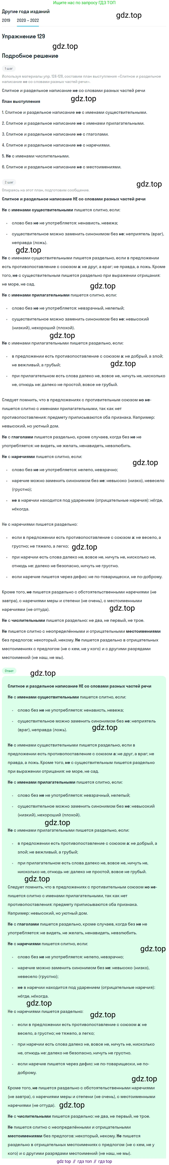 ГДЗ Русский язык, 7 класс Учебник, авторы: Разумовская Маргарита Михайловна, Львова Светлана Ивановна, Капинос Валентина Ивановна, Львов Валентин Витальевич, Сергеева Наталья Николаевна, Соловейчик Марина Сергеевна, издательство Просвещение, Москва, 2021, белого цвета, страница 47, номер 129, Решение 1
