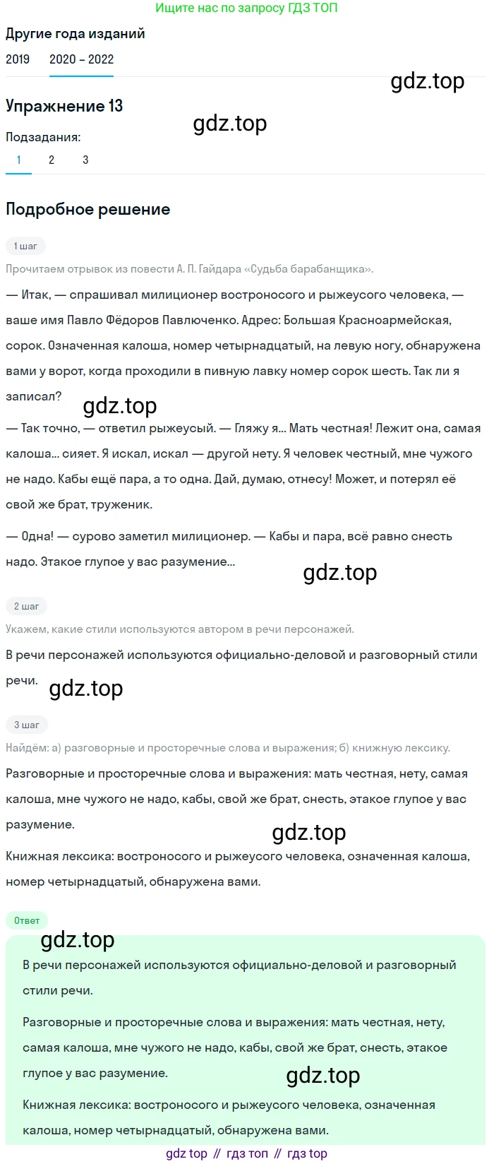 ГДЗ Русский язык, 7 класс Учебник, авторы: Разумовская Маргарита Михайловна, Львова Светлана Ивановна, Капинос Валентина Ивановна, Львов Валентин Витальевич, Сергеева Наталья Николаевна, Соловейчик Марина Сергеевна, издательство Просвещение, Москва, 2021, белого цвета, страница 10, номер 13, Решение 1