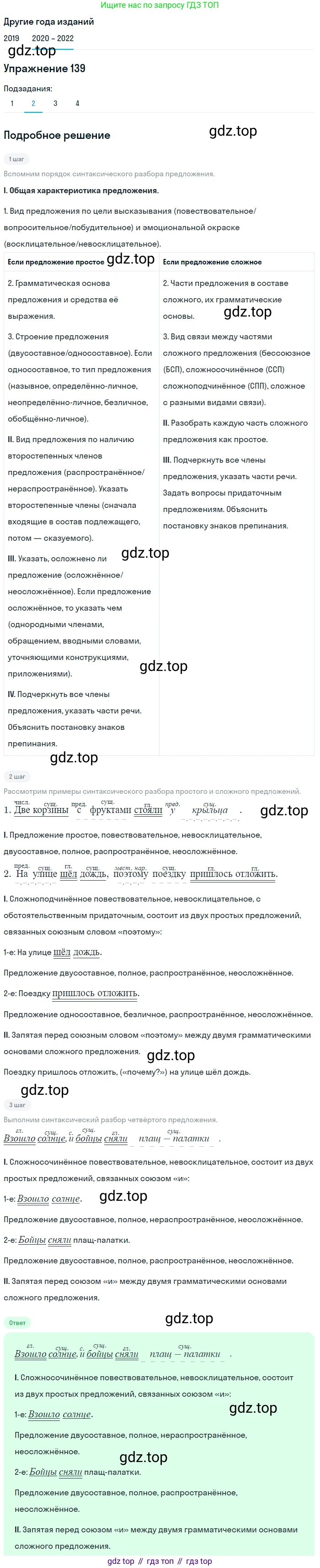 ГДЗ Русский язык, 7 класс Учебник, авторы: Разумовская Маргарита Михайловна, Львова Светлана Ивановна, Капинос Валентина Ивановна, Львов Валентин Витальевич, Сергеева Наталья Николаевна, Соловейчик Марина Сергеевна, издательство Просвещение, Москва, 2021, белого цвета, страница 50, номер 139, Решение 1 (продолжение 2)