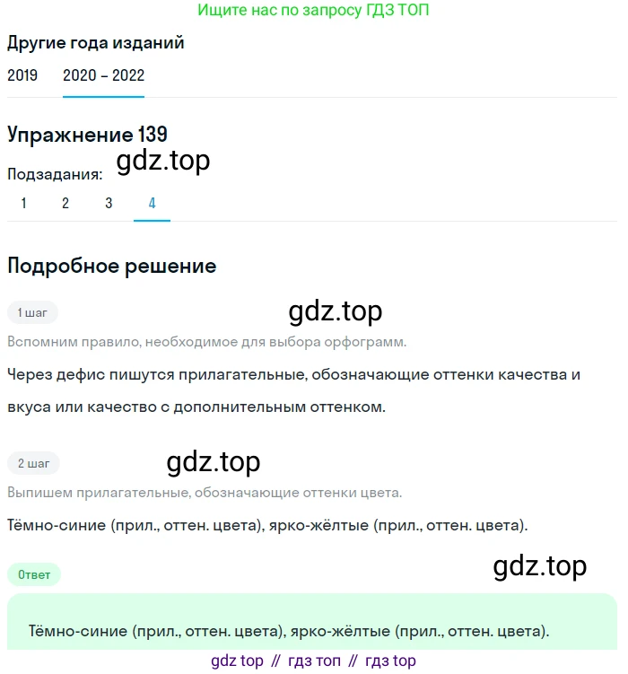 ГДЗ Русский язык, 7 класс Учебник, авторы: Разумовская Маргарита Михайловна, Львова Светлана Ивановна, Капинос Валентина Ивановна, Львов Валентин Витальевич, Сергеева Наталья Николаевна, Соловейчик Марина Сергеевна, издательство Просвещение, Москва, 2021, белого цвета, страница 50, номер 139, Решение 1 (продолжение 4)