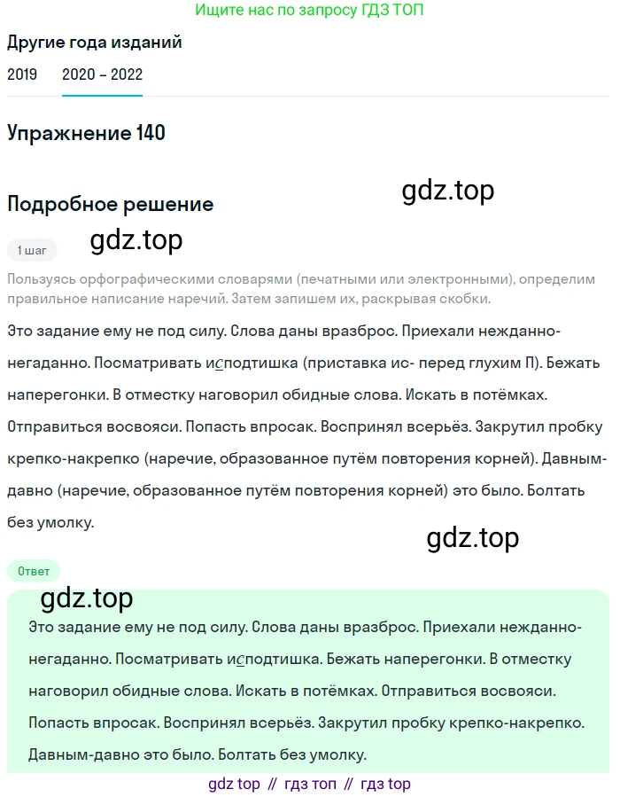 ГДЗ Русский язык, 7 класс Учебник, авторы: Разумовская Маргарита Михайловна, Львова Светлана Ивановна, Капинос Валентина Ивановна, Львов Валентин Витальевич, Сергеева Наталья Николаевна, Соловейчик Марина Сергеевна, издательство Просвещение, Москва, 2021, белого цвета, страница 51, номер 140, Решение 1