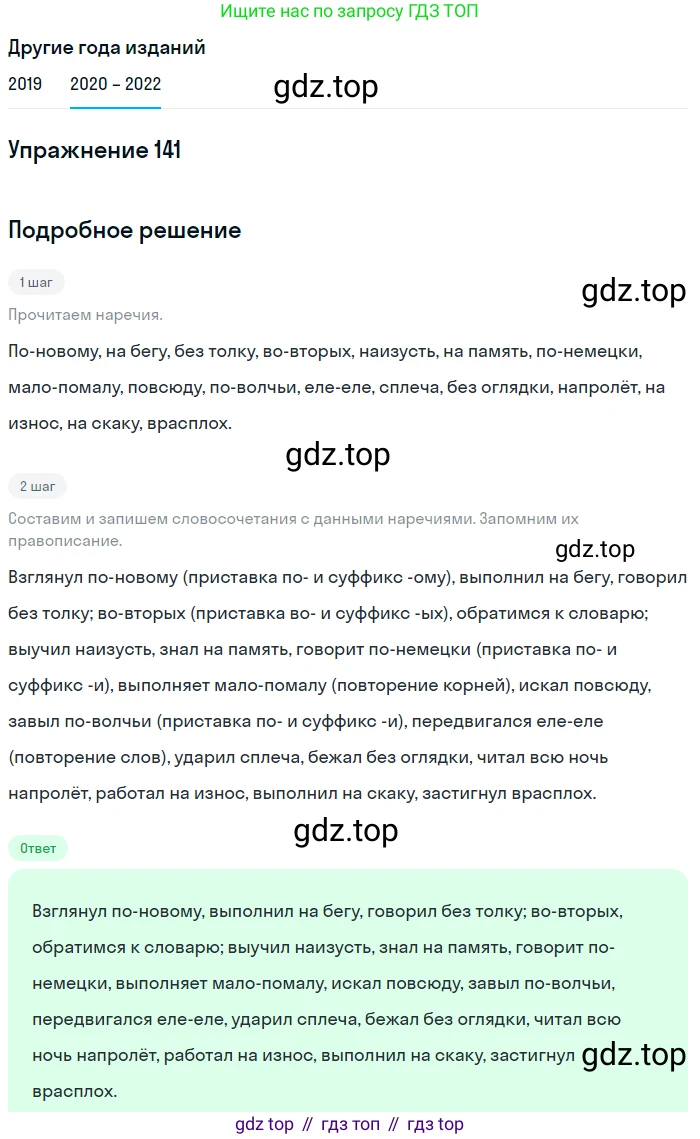 ГДЗ Русский язык, 7 класс Учебник, авторы: Разумовская Маргарита Михайловна, Львова Светлана Ивановна, Капинос Валентина Ивановна, Львов Валентин Витальевич, Сергеева Наталья Николаевна, Соловейчик Марина Сергеевна, издательство Просвещение, Москва, 2021, белого цвета, страница 51, номер 141, Решение 1
