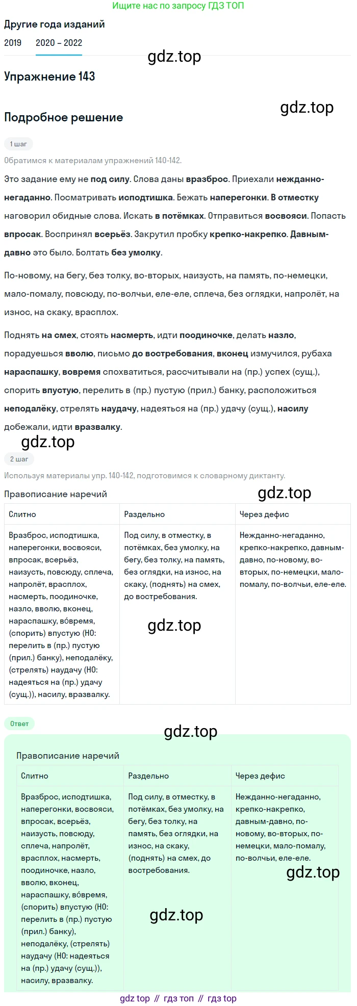 ГДЗ Русский язык, 7 класс Учебник, авторы: Разумовская Маргарита Михайловна, Львова Светлана Ивановна, Капинос Валентина Ивановна, Львов Валентин Витальевич, Сергеева Наталья Николаевна, Соловейчик Марина Сергеевна, издательство Просвещение, Москва, 2021, белого цвета, страница 51, номер 143, Решение 1