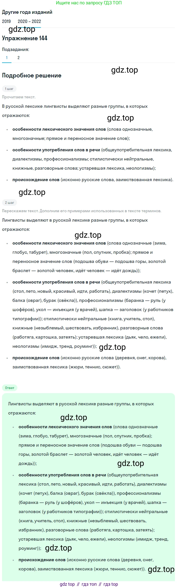 ГДЗ Русский язык, 7 класс Учебник, авторы: Разумовская Маргарита Михайловна, Львова Светлана Ивановна, Капинос Валентина Ивановна, Львов Валентин Витальевич, Сергеева Наталья Николаевна, Соловейчик Марина Сергеевна, издательство Просвещение, Москва, 2021, белого цвета, страница 52, номер 144, Решение 1