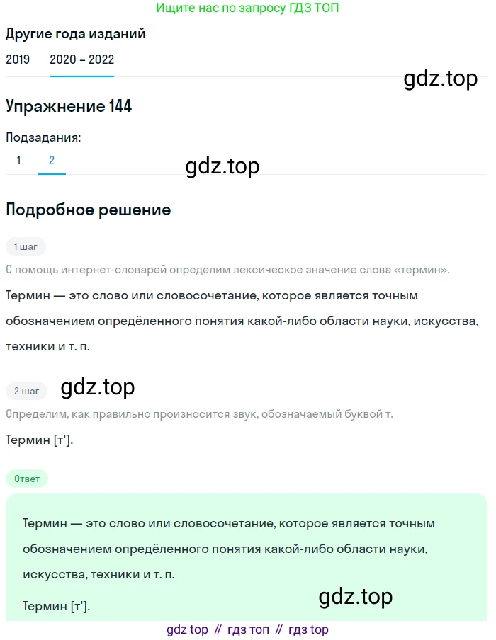 ГДЗ Русский язык, 7 класс Учебник, авторы: Разумовская Маргарита Михайловна, Львова Светлана Ивановна, Капинос Валентина Ивановна, Львов Валентин Витальевич, Сергеева Наталья Николаевна, Соловейчик Марина Сергеевна, издательство Просвещение, Москва, 2021, белого цвета, страница 52, номер 144, Решение 1 (продолжение 2)