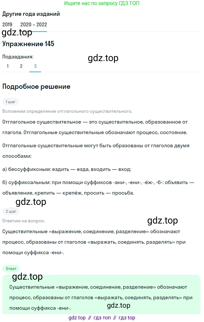ГДЗ Русский язык, 7 класс Учебник, авторы: Разумовская Маргарита Михайловна, Львова Светлана Ивановна, Капинос Валентина Ивановна, Львов Валентин Витальевич, Сергеева Наталья Николаевна, Соловейчик Марина Сергеевна, издательство Просвещение, Москва, 2021, белого цвета, страница 52, номер 145, Решение 1 (продолжение 3)