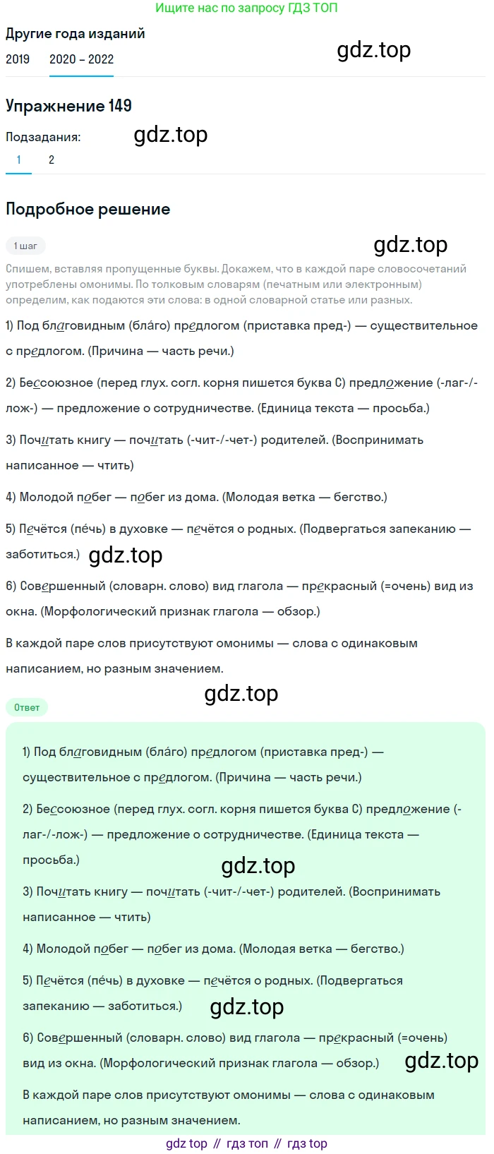 ГДЗ Русский язык, 7 класс Учебник, авторы: Разумовская Маргарита Михайловна, Львова Светлана Ивановна, Капинос Валентина Ивановна, Львов Валентин Витальевич, Сергеева Наталья Николаевна, Соловейчик Марина Сергеевна, издательство Просвещение, Москва, 2021, белого цвета, страница 54, номер 149, Решение 1