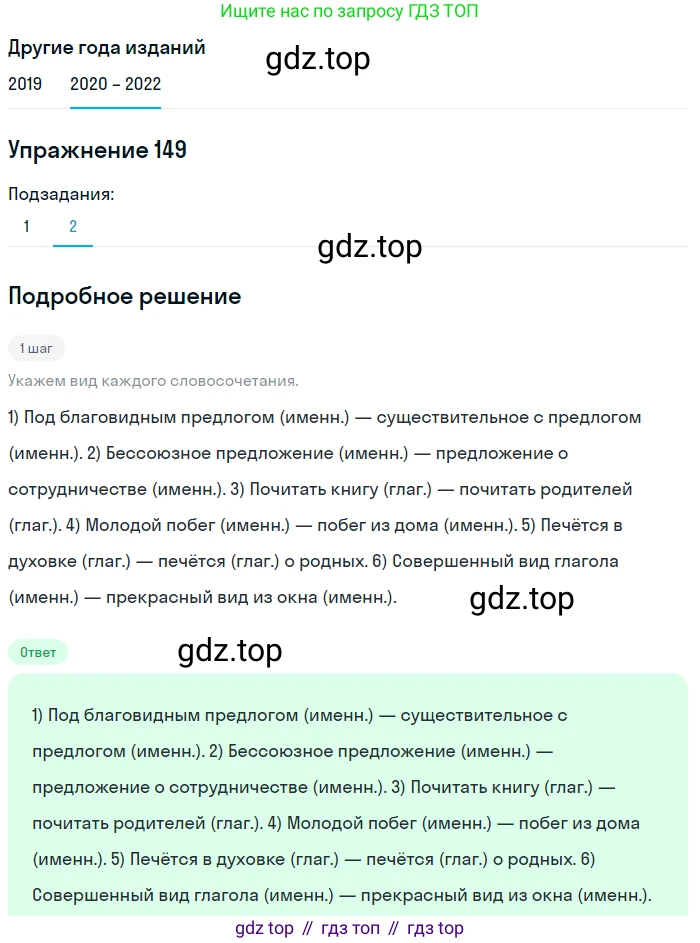 ГДЗ Русский язык, 7 класс Учебник, авторы: Разумовская Маргарита Михайловна, Львова Светлана Ивановна, Капинос Валентина Ивановна, Львов Валентин Витальевич, Сергеева Наталья Николаевна, Соловейчик Марина Сергеевна, издательство Просвещение, Москва, 2021, белого цвета, страница 54, номер 149, Решение 1 (продолжение 2)