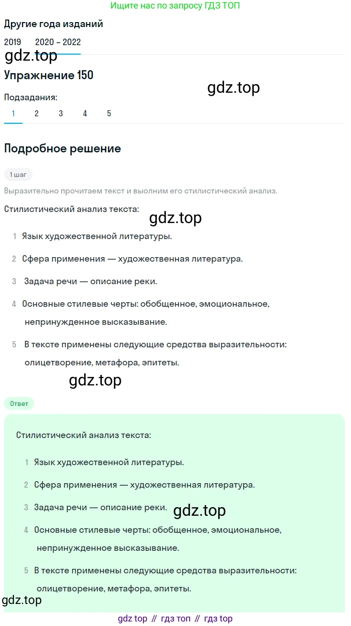 ГДЗ Русский язык, 7 класс Учебник, авторы: Разумовская Маргарита Михайловна, Львова Светлана Ивановна, Капинос Валентина Ивановна, Львов Валентин Витальевич, Сергеева Наталья Николаевна, Соловейчик Марина Сергеевна, издательство Просвещение, Москва, 2021, белого цвета, страница 54, номер 150, Решение 1