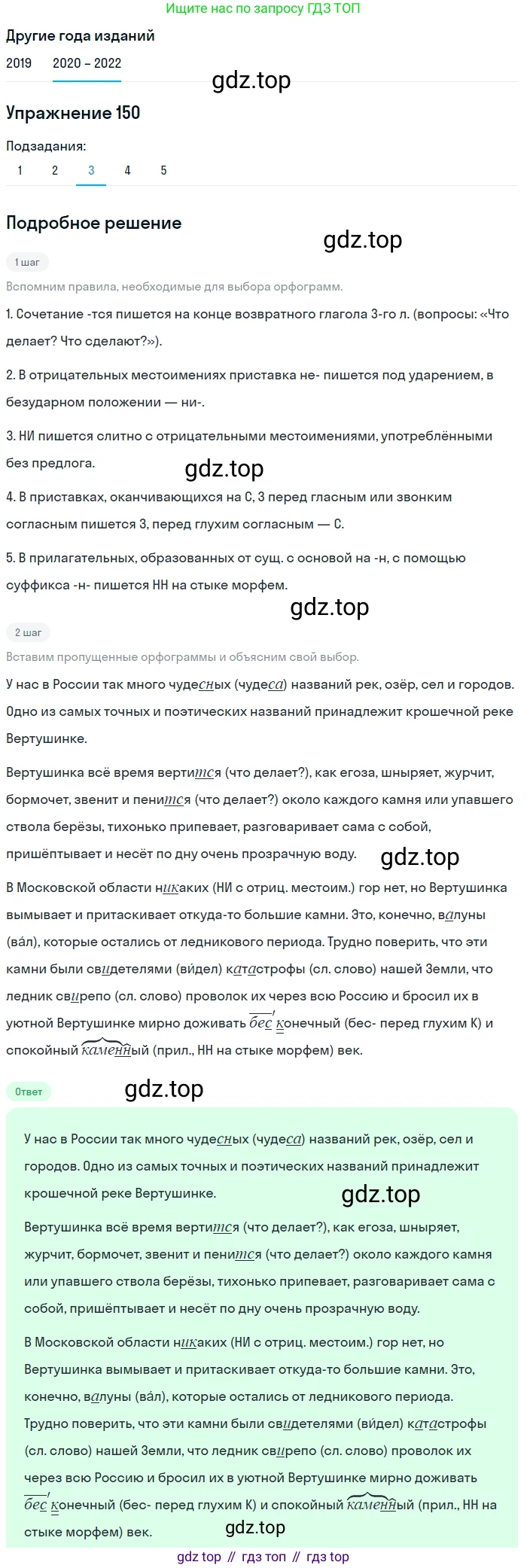 ГДЗ Русский язык, 7 класс Учебник, авторы: Разумовская Маргарита Михайловна, Львова Светлана Ивановна, Капинос Валентина Ивановна, Львов Валентин Витальевич, Сергеева Наталья Николаевна, Соловейчик Марина Сергеевна, издательство Просвещение, Москва, 2021, белого цвета, страница 54, номер 150, Решение 1 (продолжение 3)