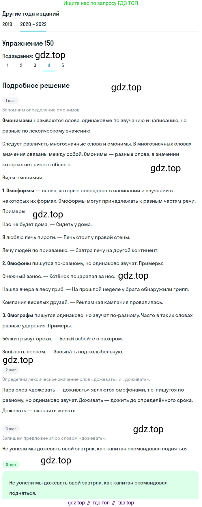 ГДЗ Русский язык, 7 класс Учебник, авторы: Разумовская Маргарита Михайловна, Львова Светлана Ивановна, Капинос Валентина Ивановна, Львов Валентин Витальевич, Сергеева Наталья Николаевна, Соловейчик Марина Сергеевна, издательство Просвещение, Москва, 2021, белого цвета, страница 54, номер 150, Решение 1 (продолжение 4)