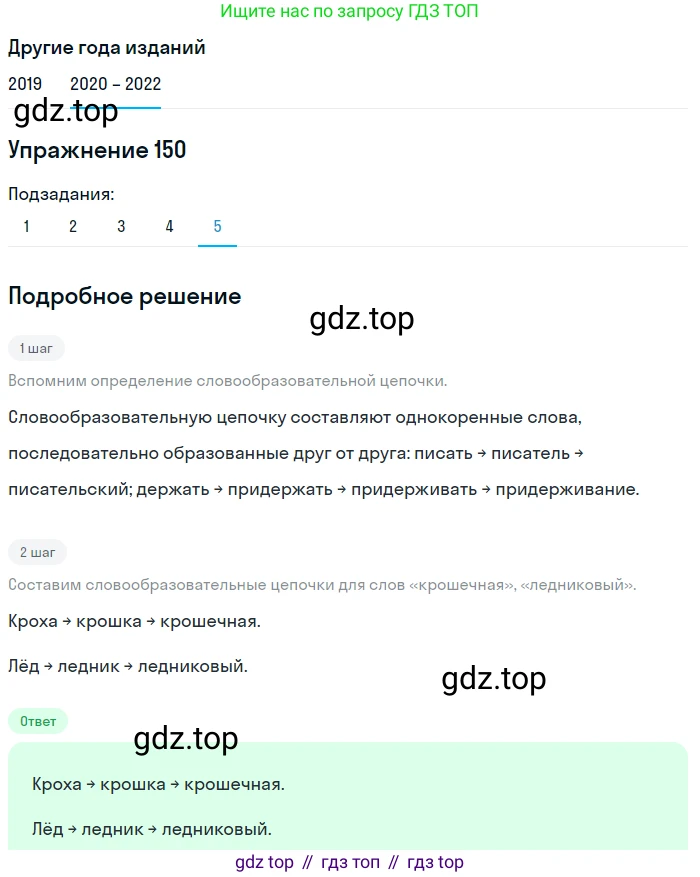 ГДЗ Русский язык, 7 класс Учебник, авторы: Разумовская Маргарита Михайловна, Львова Светлана Ивановна, Капинос Валентина Ивановна, Львов Валентин Витальевич, Сергеева Наталья Николаевна, Соловейчик Марина Сергеевна, издательство Просвещение, Москва, 2021, белого цвета, страница 54, номер 150, Решение 1 (продолжение 5)