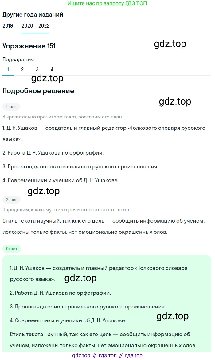 ГДЗ Русский язык, 7 класс Учебник, авторы: Разумовская Маргарита Михайловна, Львова Светлана Ивановна, Капинос Валентина Ивановна, Львов Валентин Витальевич, Сергеева Наталья Николаевна, Соловейчик Марина Сергеевна, издательство Просвещение, Москва, 2021, белого цвета, страница 55, номер 151, Решение 1