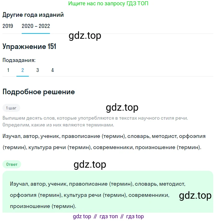 ГДЗ Русский язык, 7 класс Учебник, авторы: Разумовская Маргарита Михайловна, Львова Светлана Ивановна, Капинос Валентина Ивановна, Львов Валентин Витальевич, Сергеева Наталья Николаевна, Соловейчик Марина Сергеевна, издательство Просвещение, Москва, 2021, белого цвета, страница 55, номер 151, Решение 1 (продолжение 2)