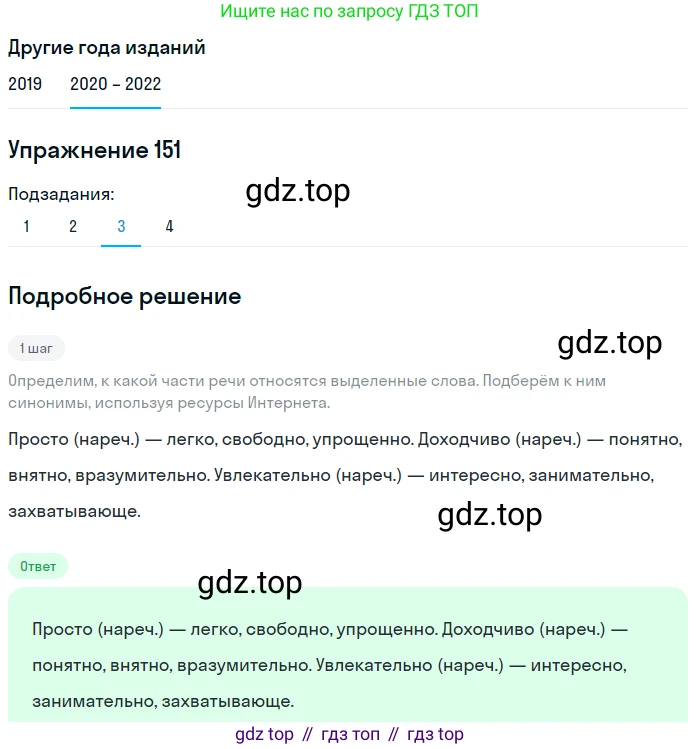 ГДЗ Русский язык, 7 класс Учебник, авторы: Разумовская Маргарита Михайловна, Львова Светлана Ивановна, Капинос Валентина Ивановна, Львов Валентин Витальевич, Сергеева Наталья Николаевна, Соловейчик Марина Сергеевна, издательство Просвещение, Москва, 2021, белого цвета, страница 55, номер 151, Решение 1 (продолжение 3)