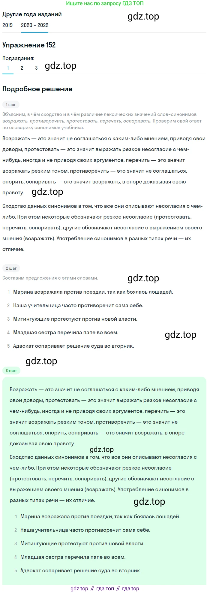 ГДЗ Русский язык, 7 класс Учебник, авторы: Разумовская Маргарита Михайловна, Львова Светлана Ивановна, Капинос Валентина Ивановна, Львов Валентин Витальевич, Сергеева Наталья Николаевна, Соловейчик Марина Сергеевна, издательство Просвещение, Москва, 2021, белого цвета, страница 55, номер 152, Решение 1