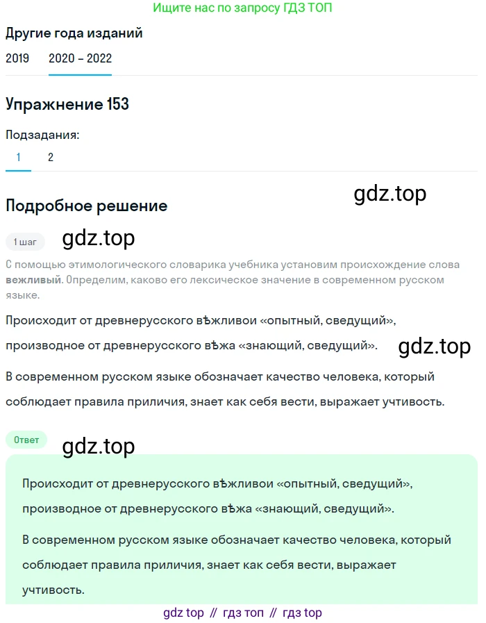 ГДЗ Русский язык, 7 класс Учебник, авторы: Разумовская Маргарита Михайловна, Львова Светлана Ивановна, Капинос Валентина Ивановна, Львов Валентин Витальевич, Сергеева Наталья Николаевна, Соловейчик Марина Сергеевна, издательство Просвещение, Москва, 2021, белого цвета, страница 56, номер 153, Решение 1