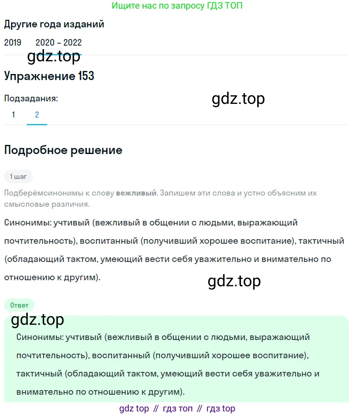 ГДЗ Русский язык, 7 класс Учебник, авторы: Разумовская Маргарита Михайловна, Львова Светлана Ивановна, Капинос Валентина Ивановна, Львов Валентин Витальевич, Сергеева Наталья Николаевна, Соловейчик Марина Сергеевна, издательство Просвещение, Москва, 2021, белого цвета, страница 56, номер 153, Решение 1 (продолжение 2)