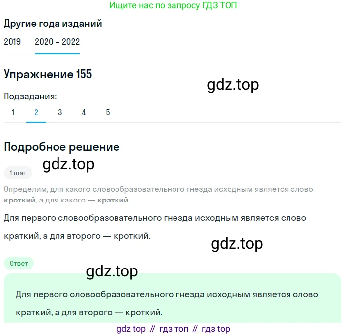 ГДЗ Русский язык, 7 класс Учебник, авторы: Разумовская Маргарита Михайловна, Львова Светлана Ивановна, Капинос Валентина Ивановна, Львов Валентин Витальевич, Сергеева Наталья Николаевна, Соловейчик Марина Сергеевна, издательство Просвещение, Москва, 2021, белого цвета, страница 56, номер 155, Решение 1 (продолжение 2)