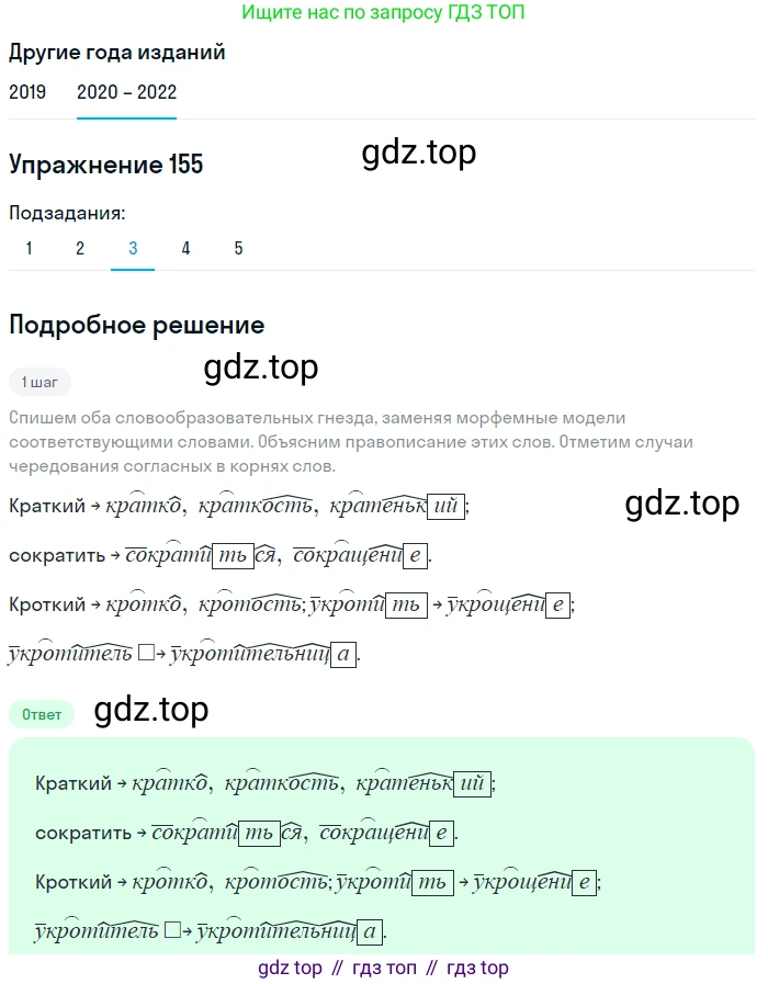ГДЗ Русский язык, 7 класс Учебник, авторы: Разумовская Маргарита Михайловна, Львова Светлана Ивановна, Капинос Валентина Ивановна, Львов Валентин Витальевич, Сергеева Наталья Николаевна, Соловейчик Марина Сергеевна, издательство Просвещение, Москва, 2021, белого цвета, страница 56, номер 155, Решение 1 (продолжение 3)