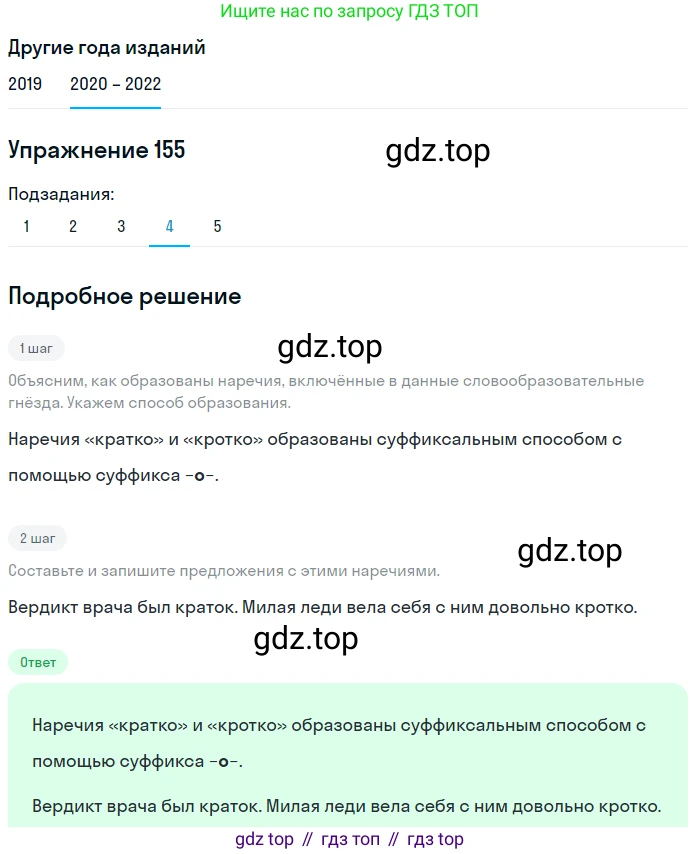 ГДЗ Русский язык, 7 класс Учебник, авторы: Разумовская Маргарита Михайловна, Львова Светлана Ивановна, Капинос Валентина Ивановна, Львов Валентин Витальевич, Сергеева Наталья Николаевна, Соловейчик Марина Сергеевна, издательство Просвещение, Москва, 2021, белого цвета, страница 56, номер 155, Решение 1 (продолжение 4)