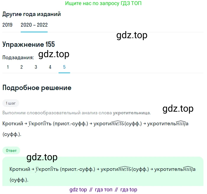 ГДЗ Русский язык, 7 класс Учебник, авторы: Разумовская Маргарита Михайловна, Львова Светлана Ивановна, Капинос Валентина Ивановна, Львов Валентин Витальевич, Сергеева Наталья Николаевна, Соловейчик Марина Сергеевна, издательство Просвещение, Москва, 2021, белого цвета, страница 56, номер 155, Решение 1 (продолжение 5)